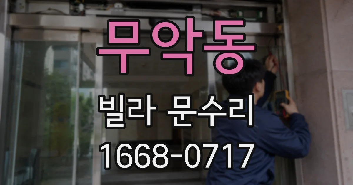 무악동 빌라 문수리