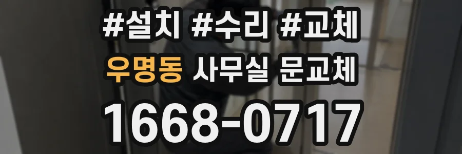 우명동 사무실 문교체