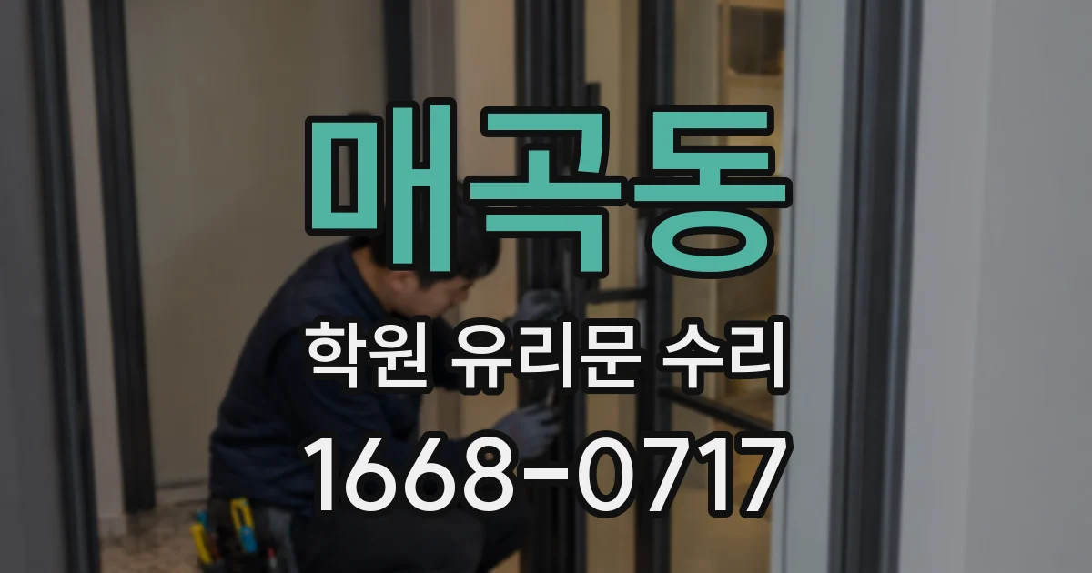매곡동 학원 유리문 수리