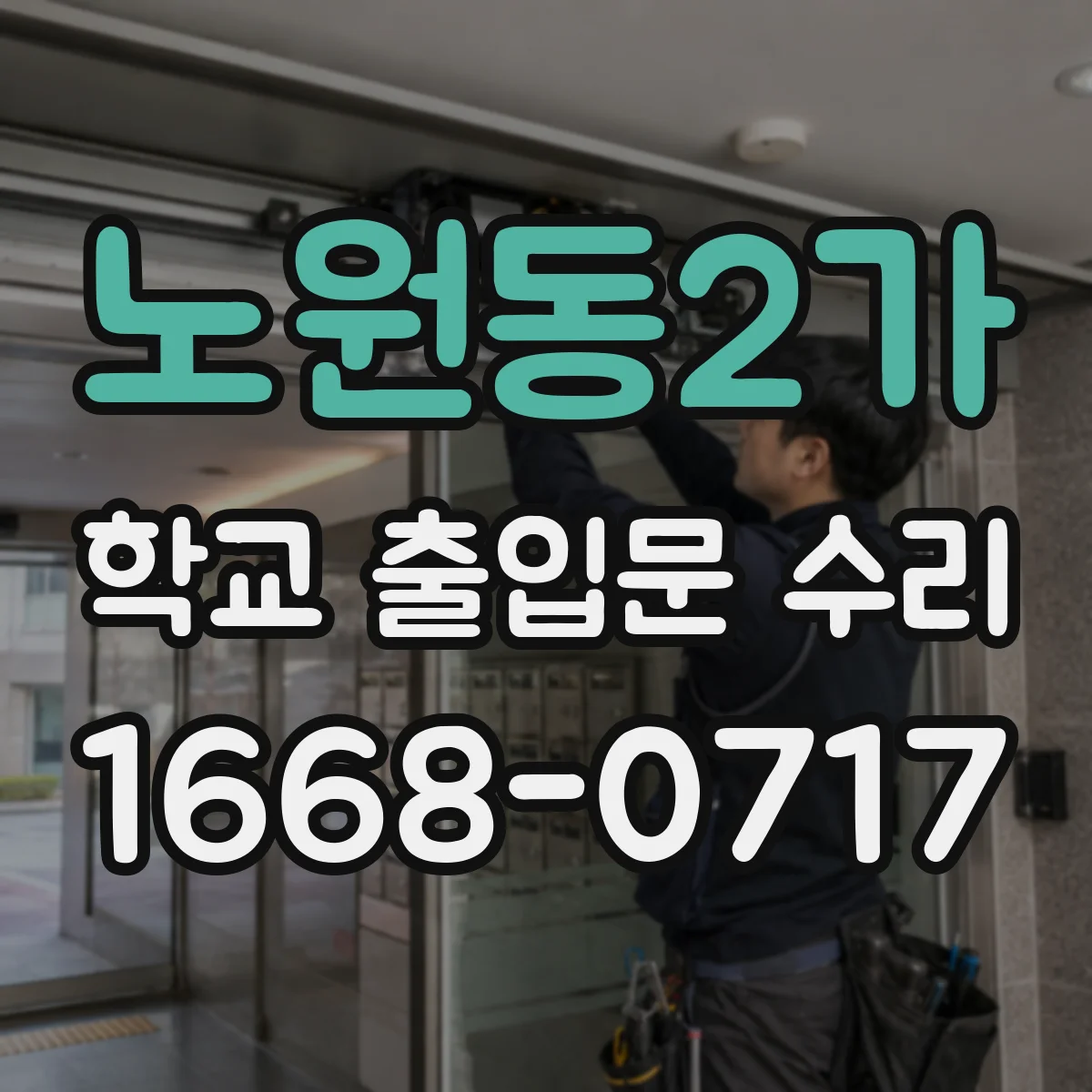 노원동2가 학교 출입문 수리