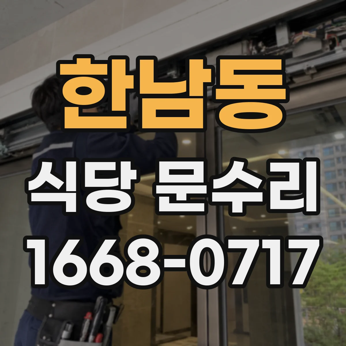 한남동 식당 문수리