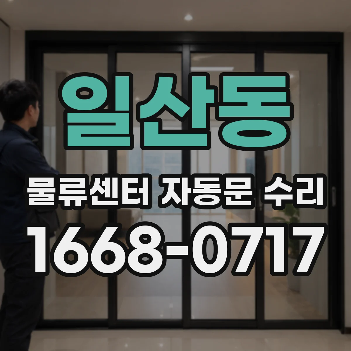 일산동 물류센터 자동문 수리