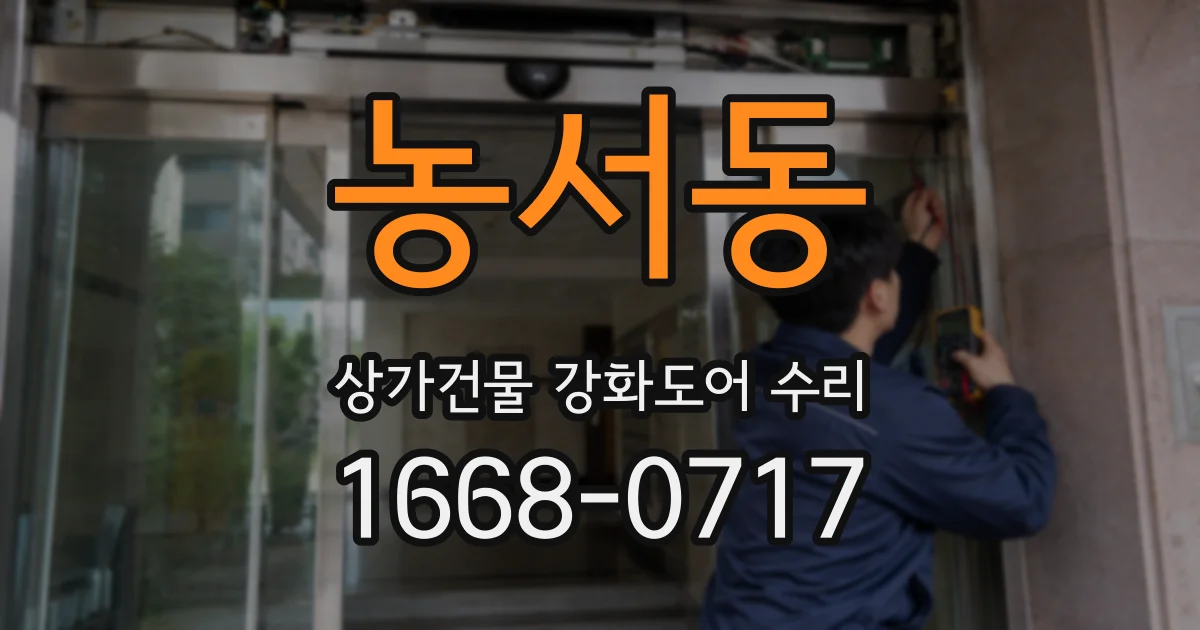 농서동 상가건물 강화도어 수리