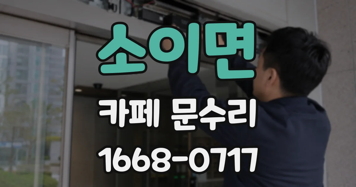 소이면 카페 문수리
