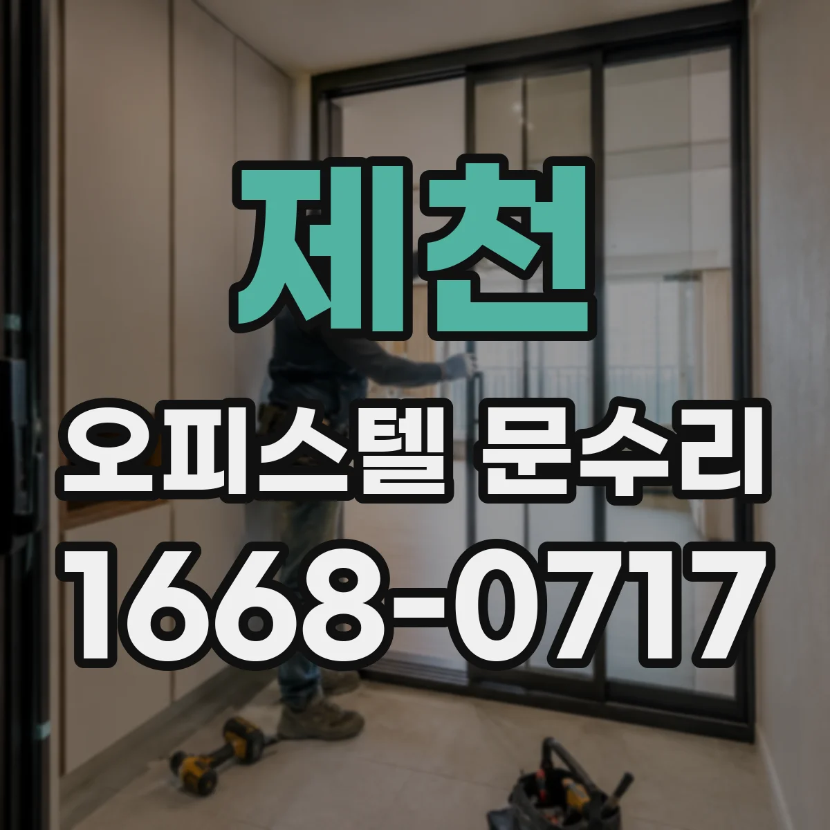 제천 오피스텔 문수리
