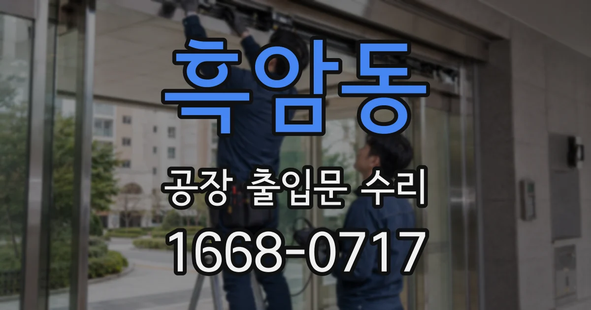 흑암동 공장 출입문 수리