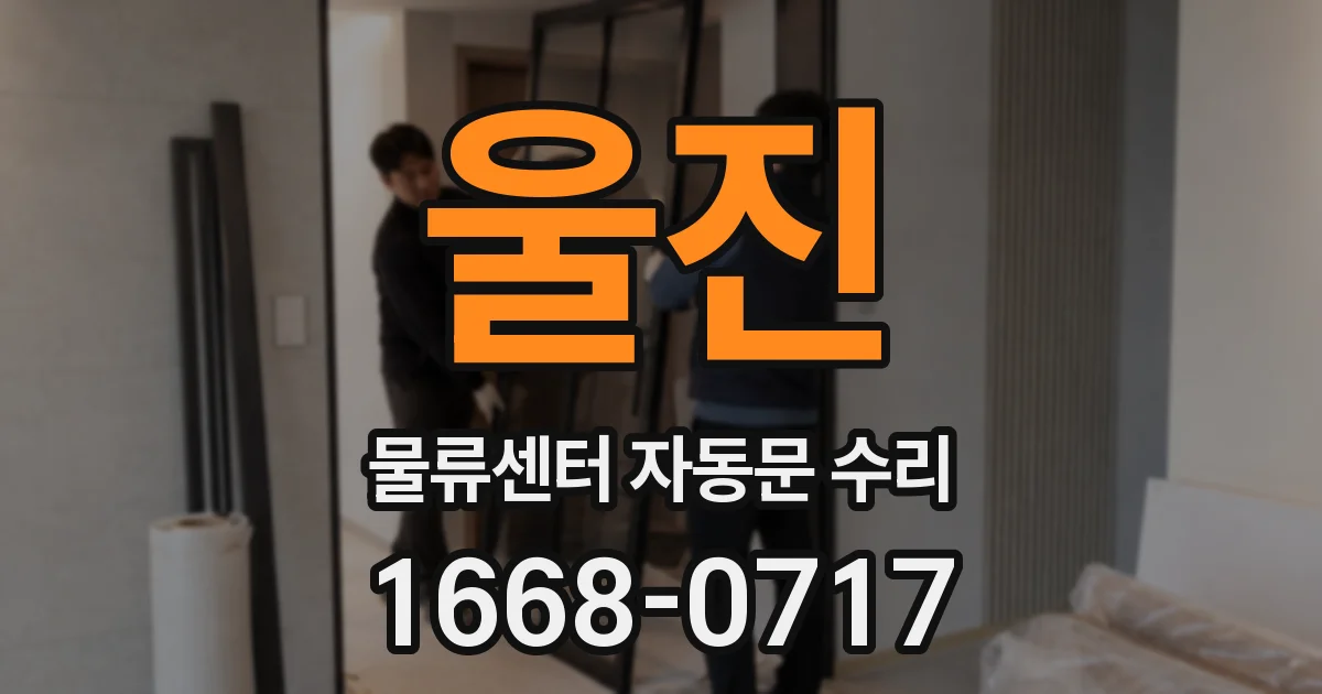 울진 물류센터 자동문 수리