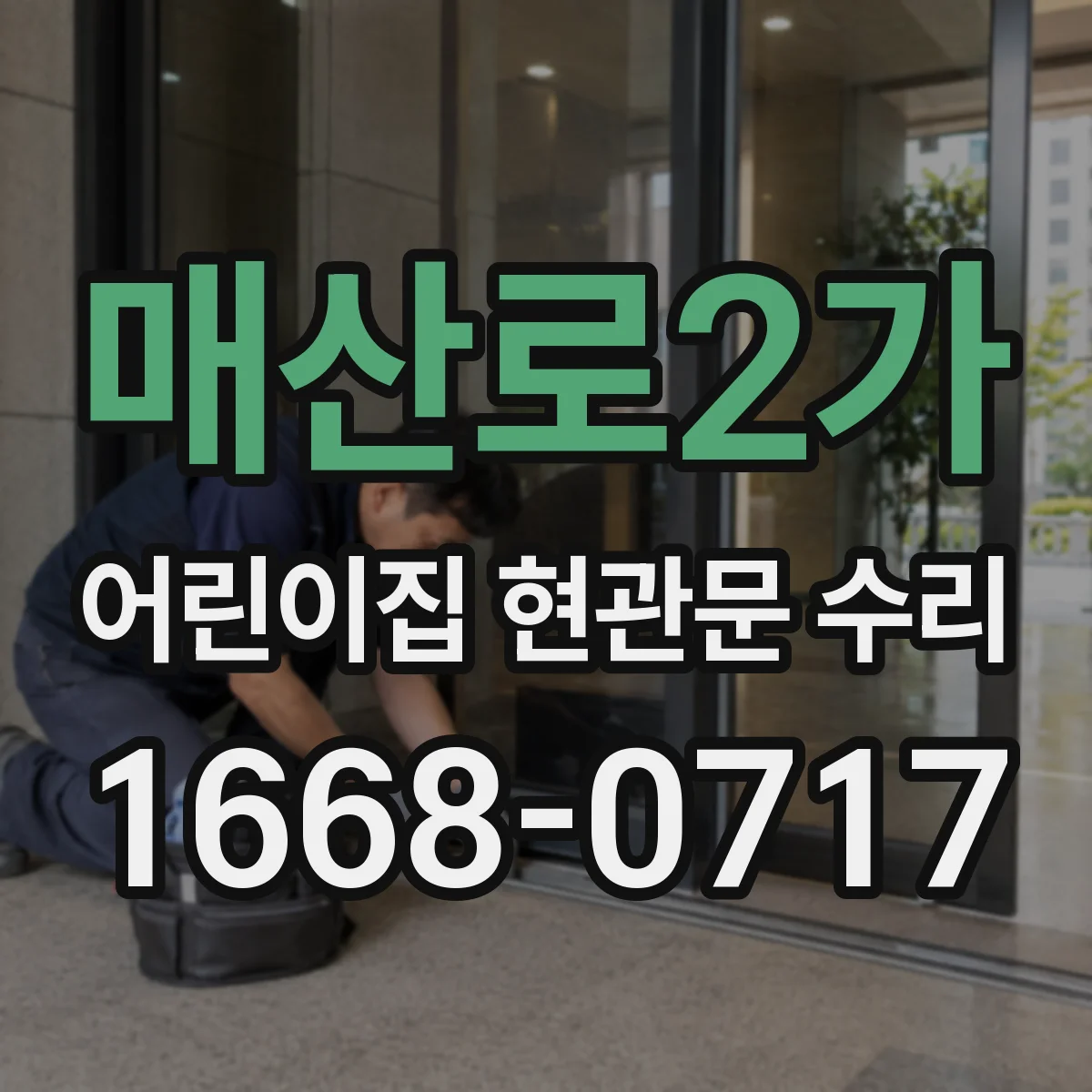 매산로2가 어린이집 현관문 수리
