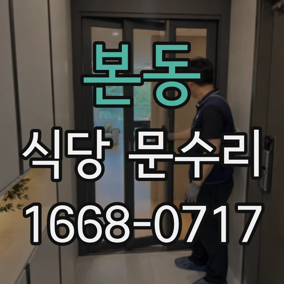 본동 식당 문수리