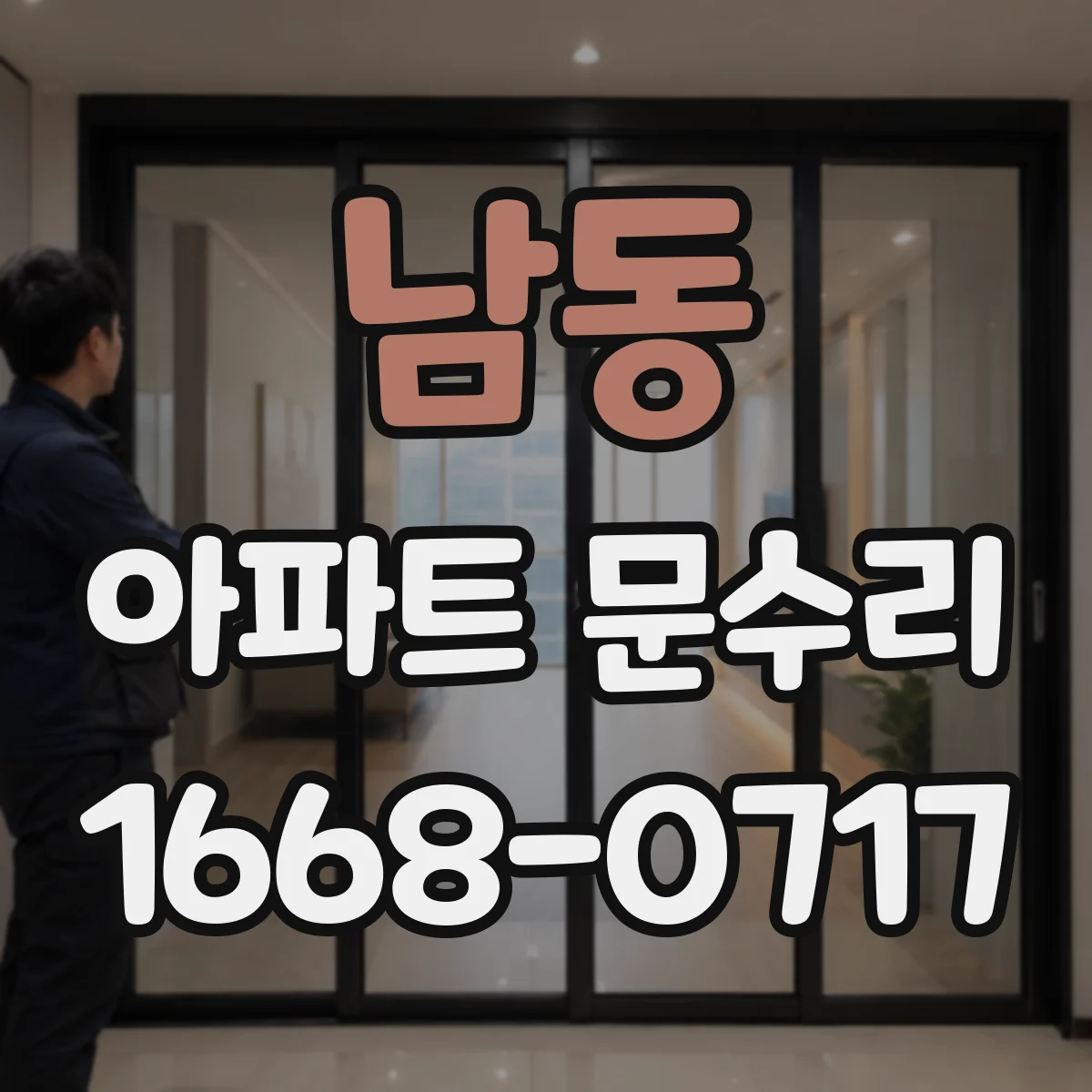 남동 아파트 문수리