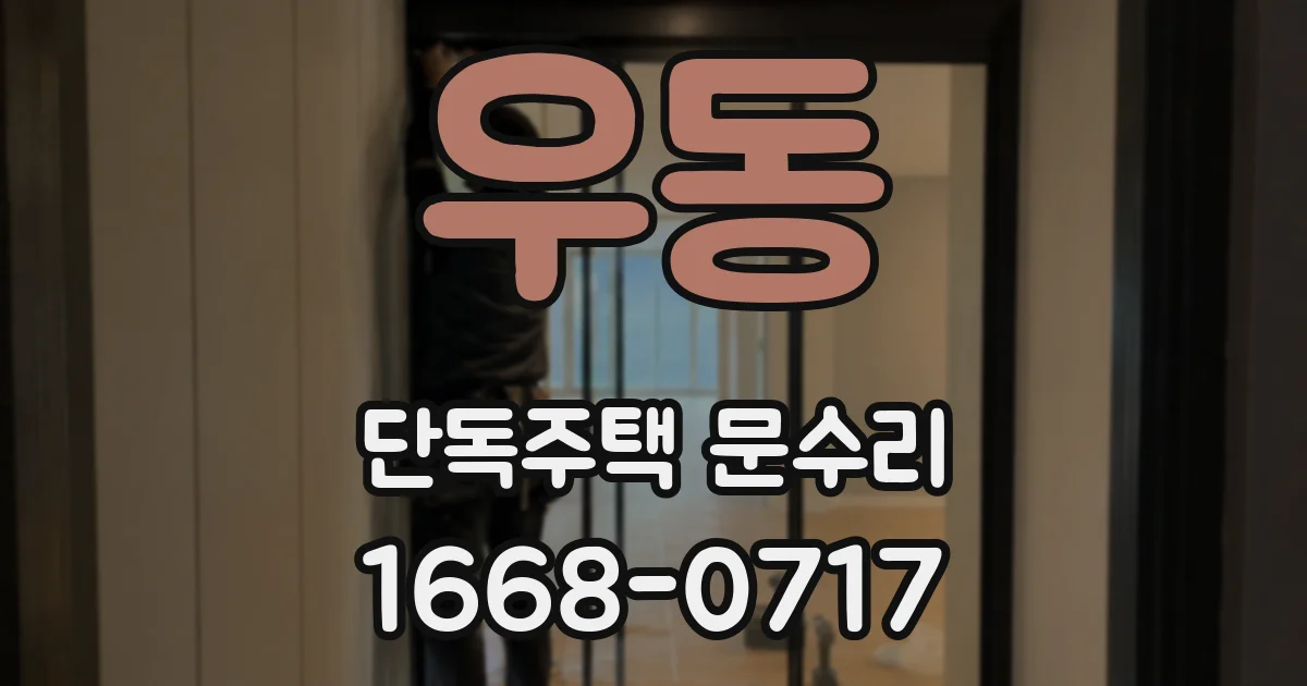 우동 단독주택 문수리