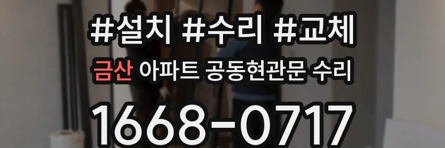 금산 아파트 공동현관문 수리