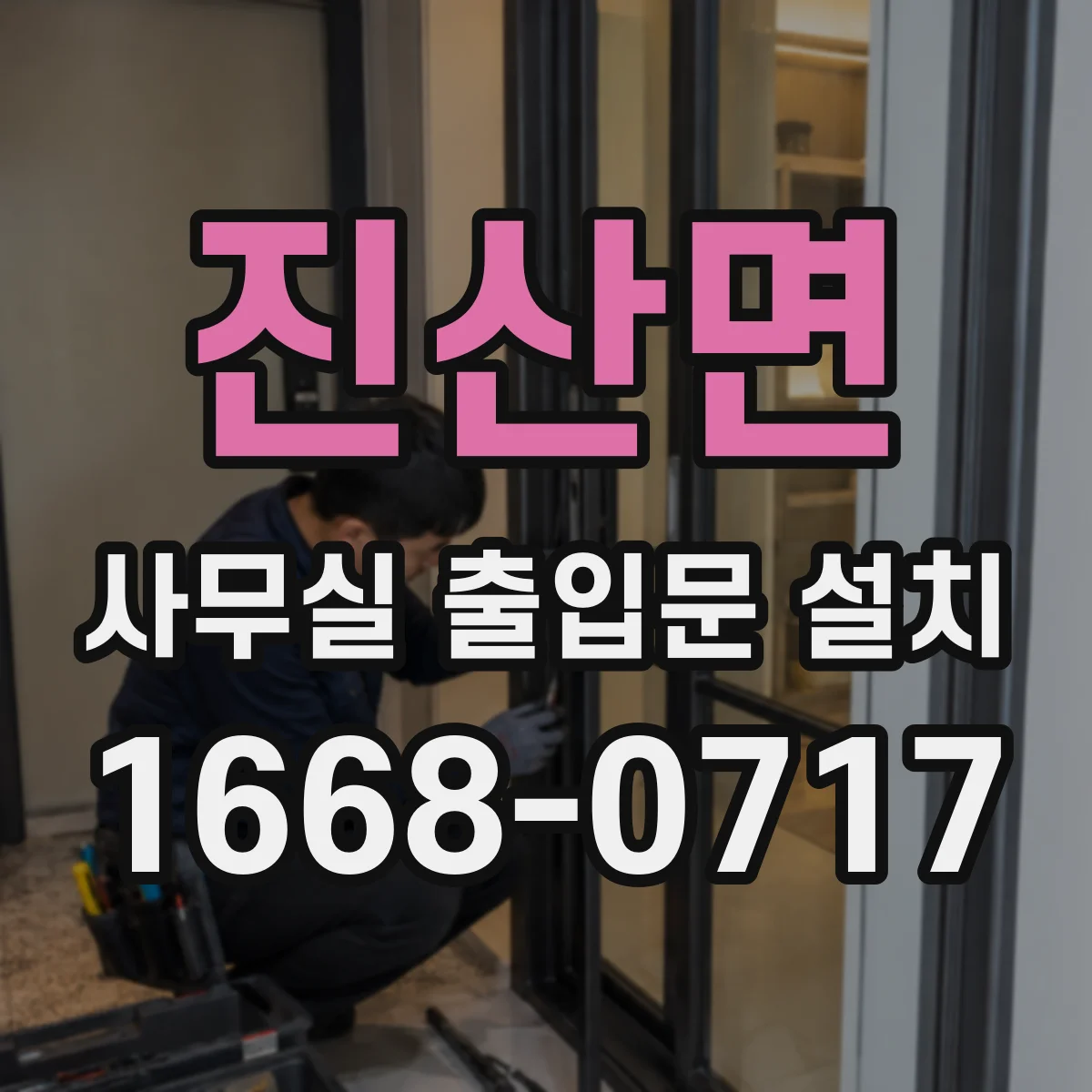 진산면 사무실 출입문 설치