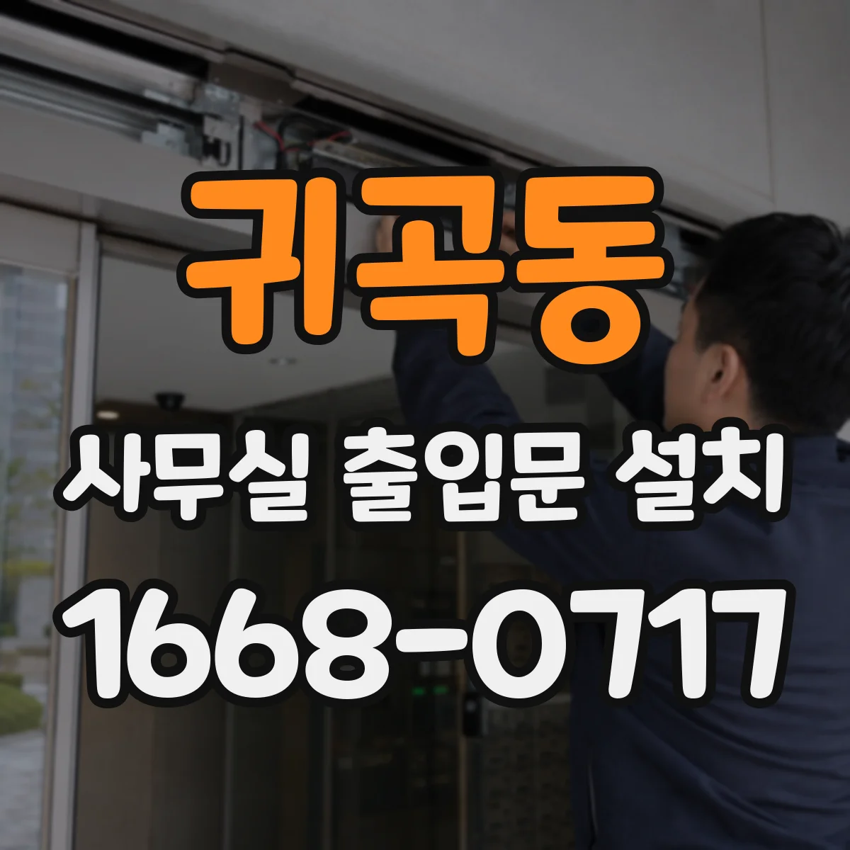 귀곡동 사무실 출입문 설치