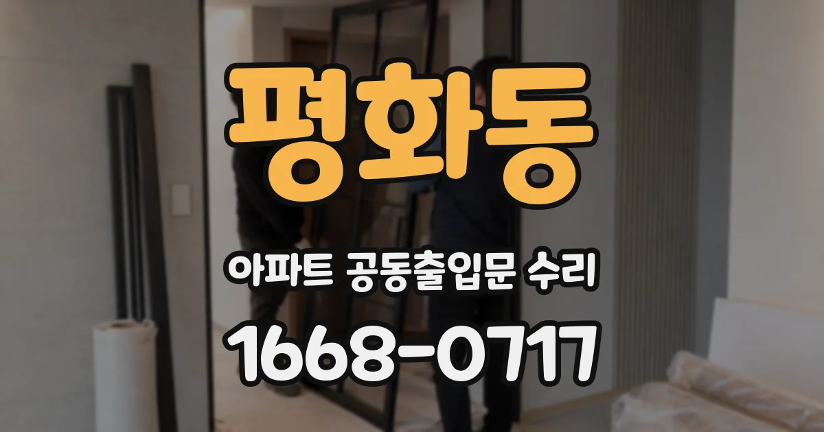 평화동 아파트 공동출입문 수리