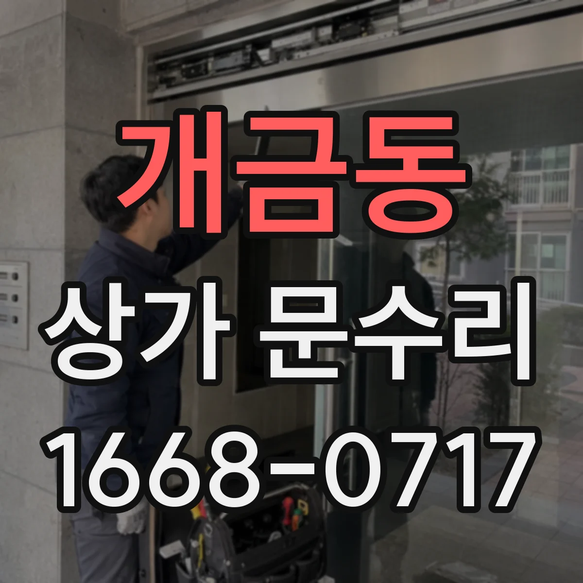 개금동 상가 문수리