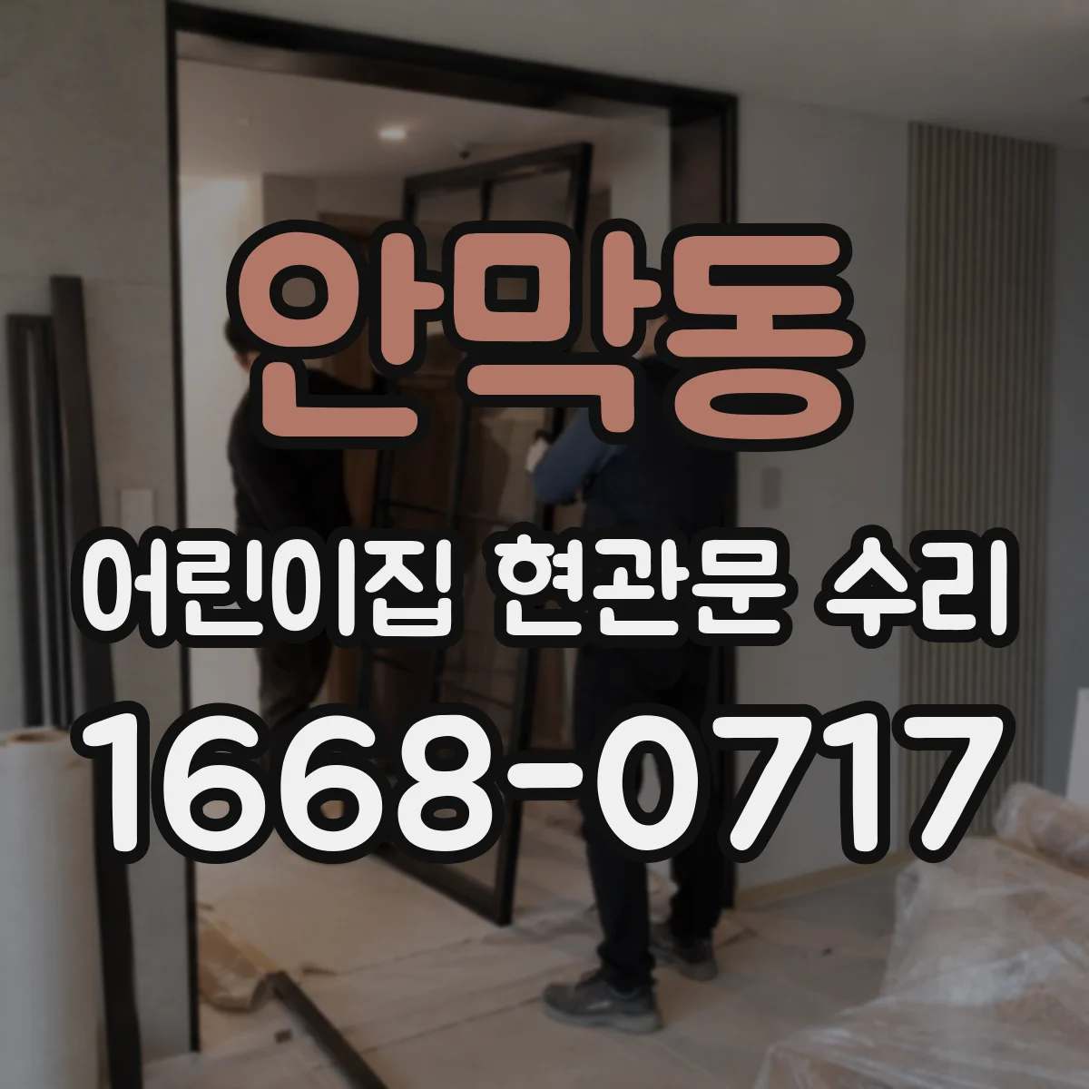 안막동 어린이집 현관문 수리