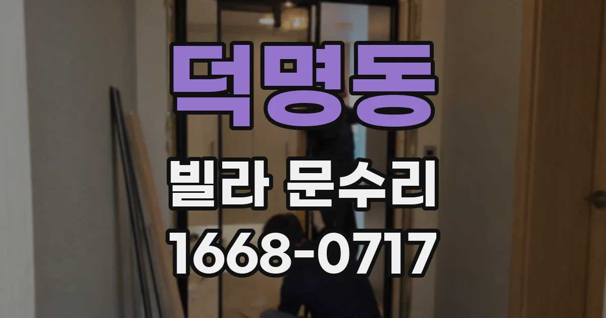 덕명동 빌라 문수리