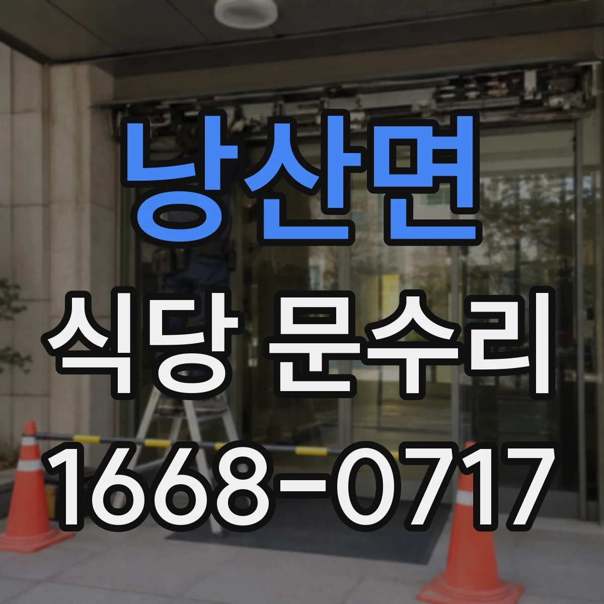 낭산면 식당 문수리