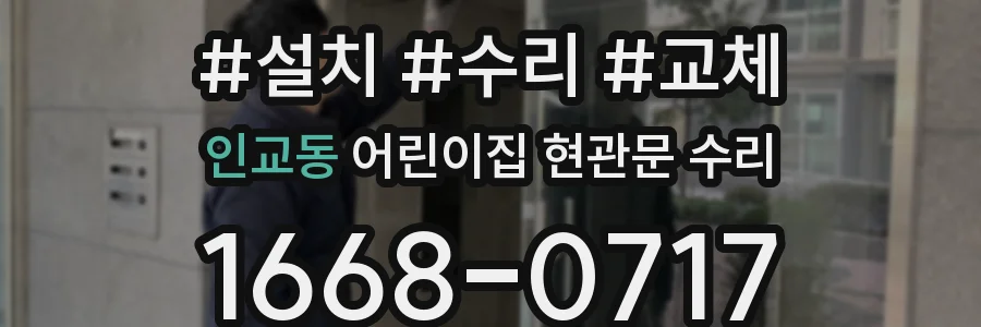 인교동 어린이집 현관문 수리