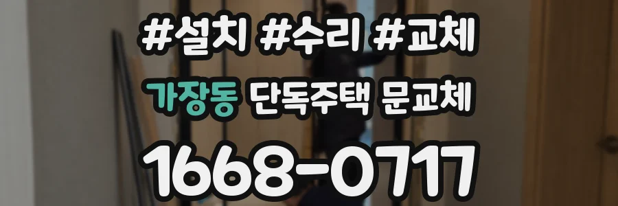 가장동 단독주택 문교체