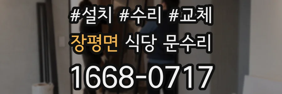 장평면 식당 문수리