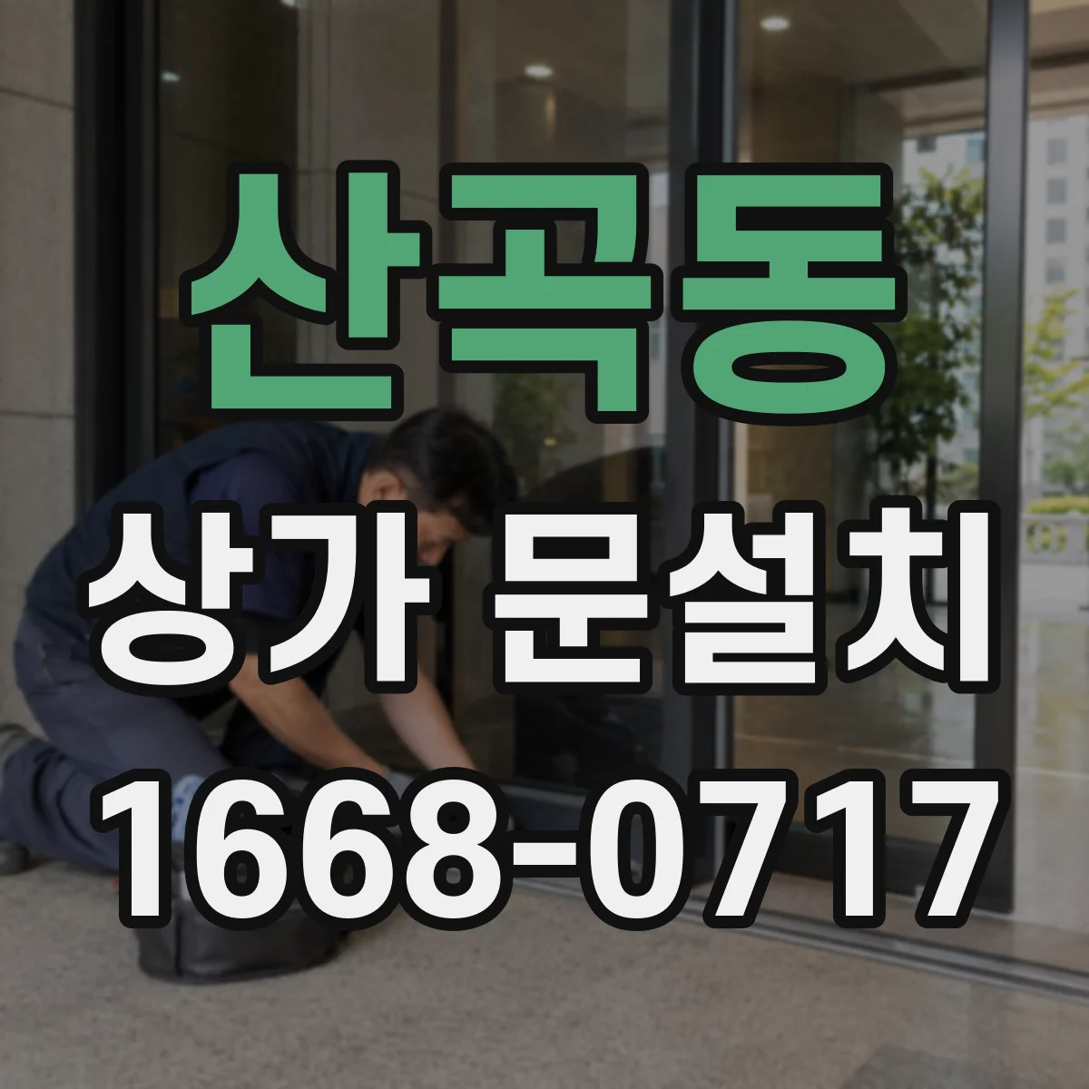 산곡동 상가 문설치