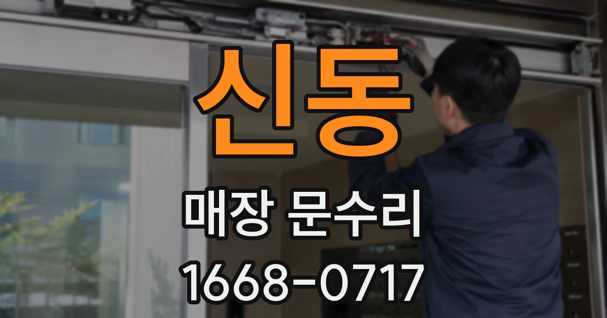 신동 매장 문수리