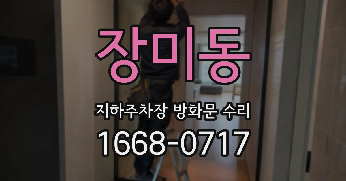 장미동 지하주차장 방화문 수리
