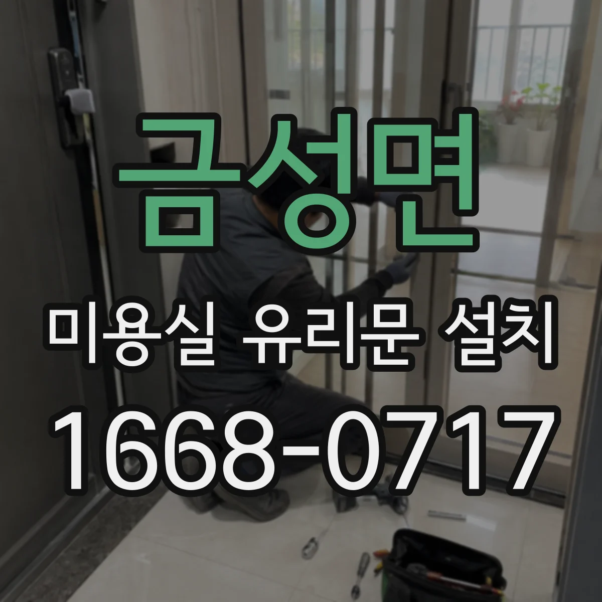 금성면 미용실 유리문 설치