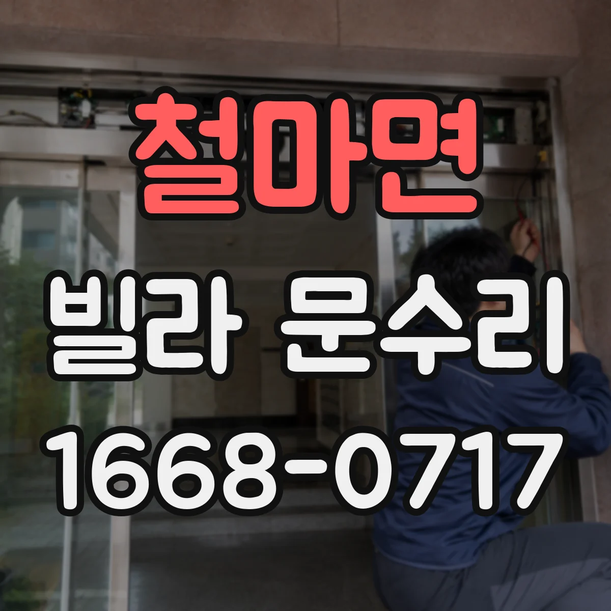 철마면 빌라 문수리