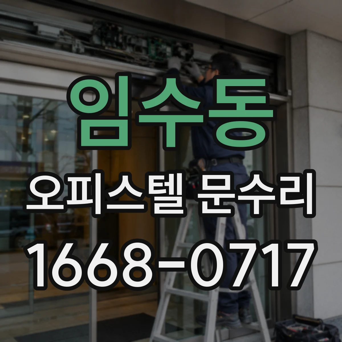임수동 오피스텔 문수리