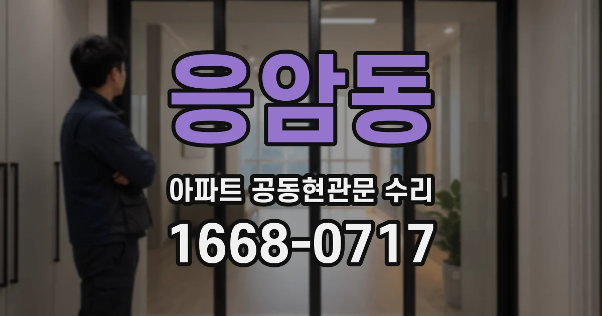 응암동 아파트 공동현관문 수리