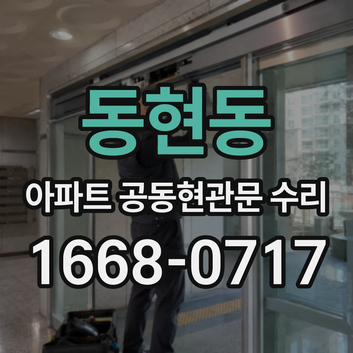 동현동 아파트 공동현관문 수리