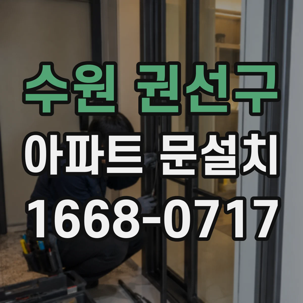 수원 권선구 아파트 문설치 도어 가스켓으로 소음 차단하는 점검 포인트