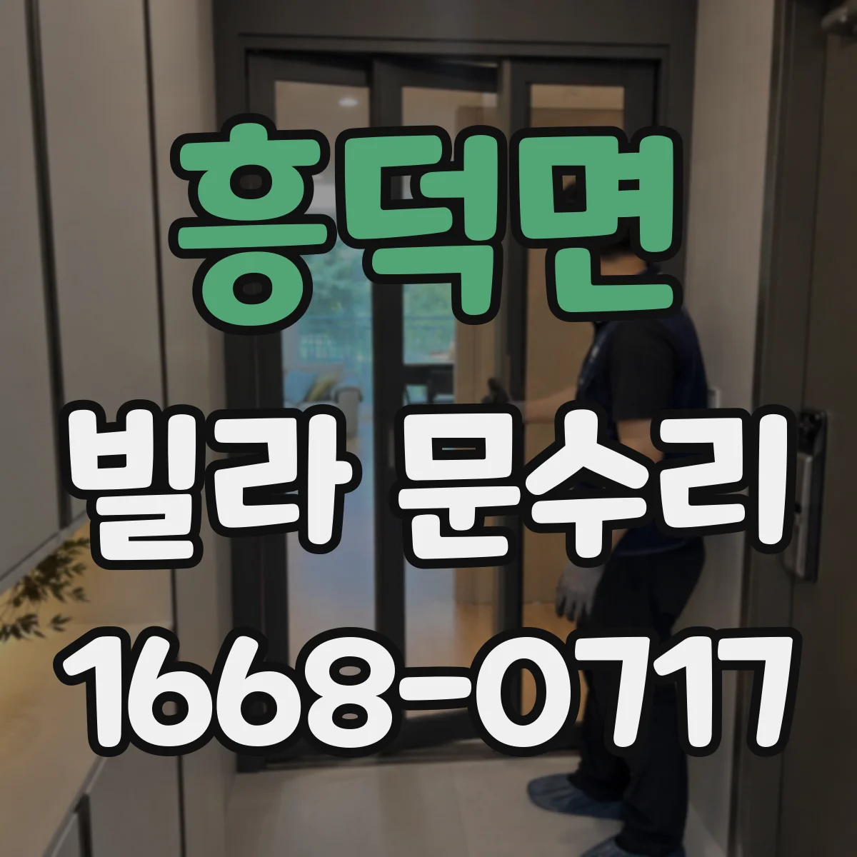 흥덕면 빌라 문수리 유리 파손 후 재시공 범위 최소화 방법
