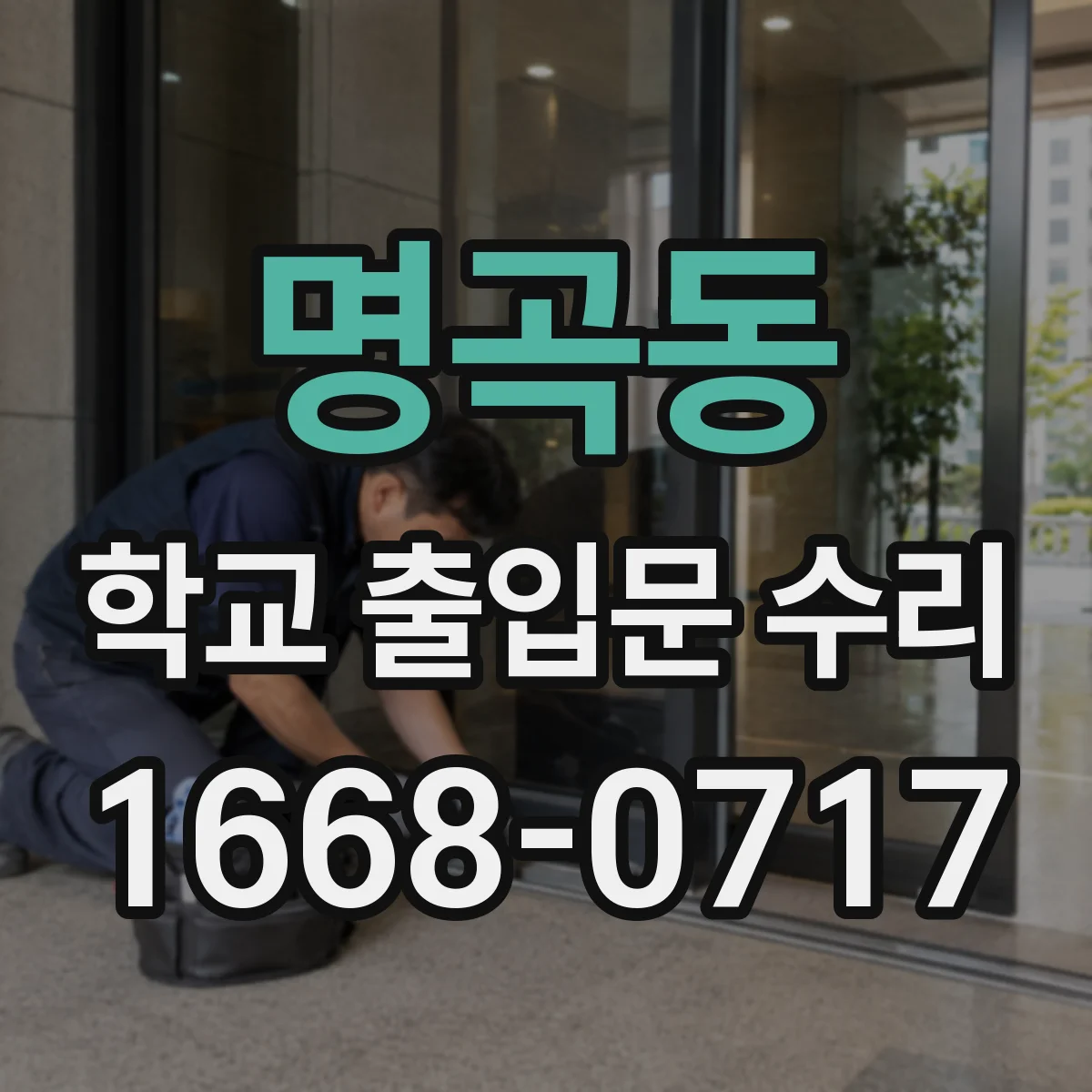 명곡동 학교 출입문 수리