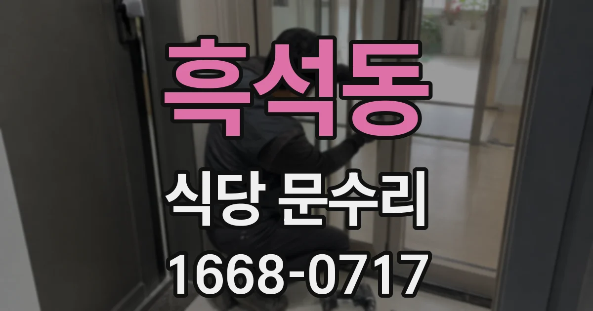 흑석동 식당 문수리