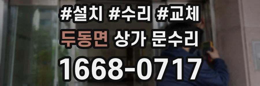 두동면 상가 문수리