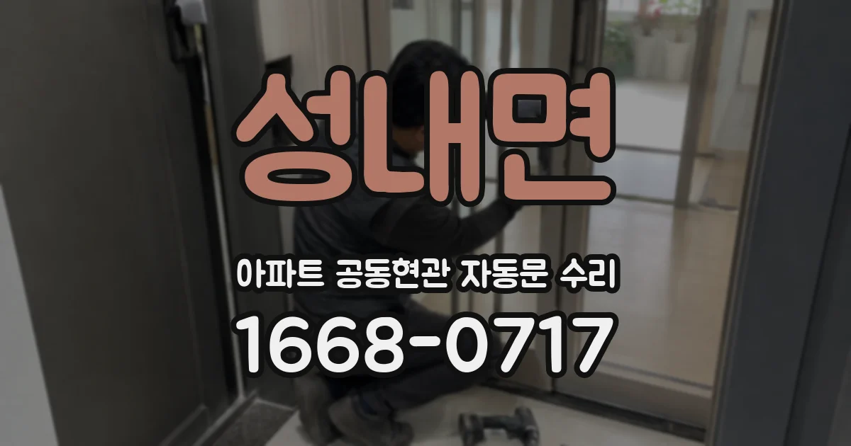 성내면 아파트 공동현관 자동문 수리