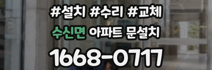 수신면 아파트 문설치