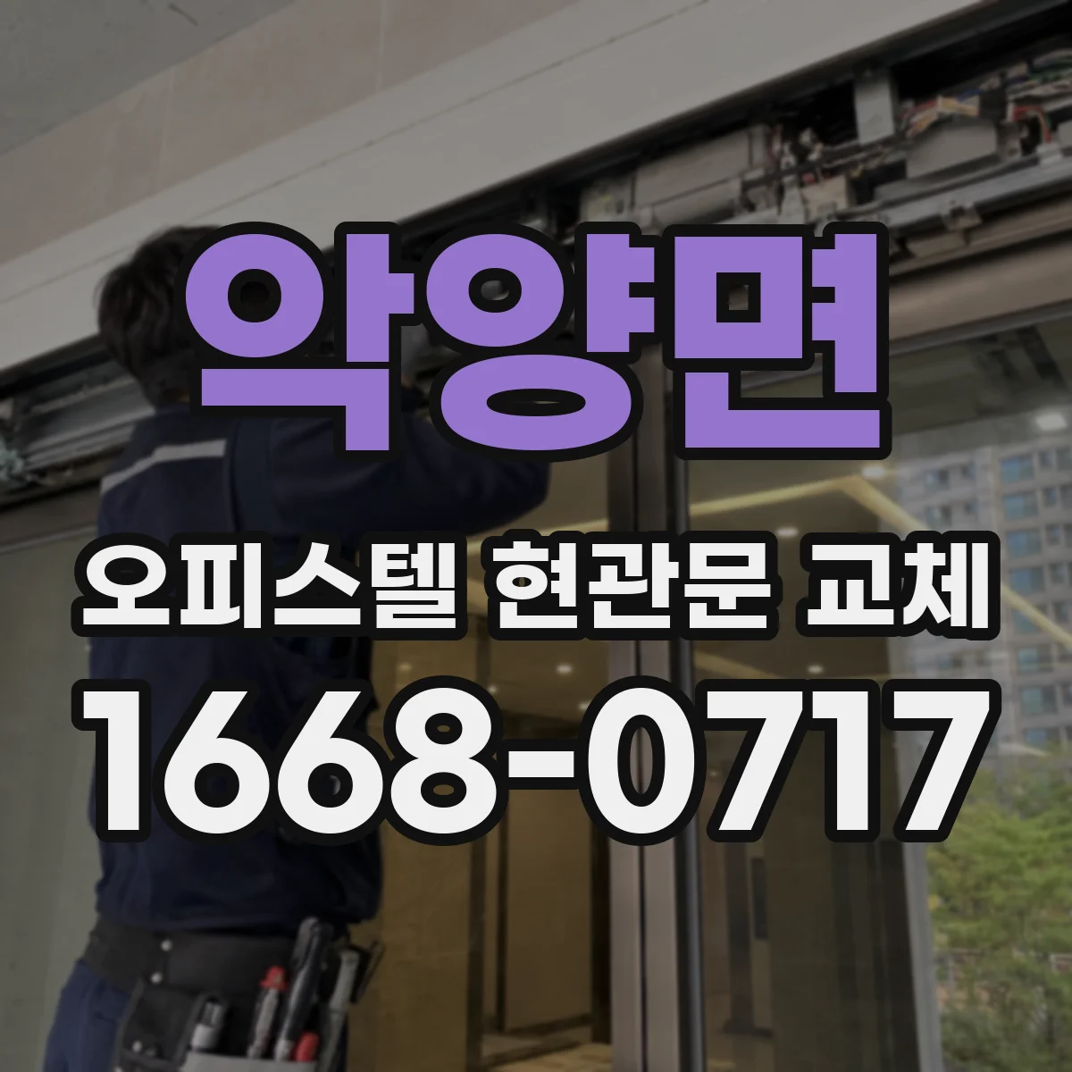 악양면 오피스텔 현관문 교체