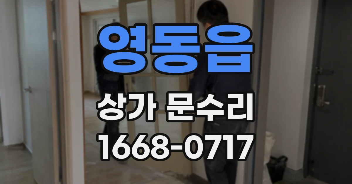 영동읍 상가 문수리