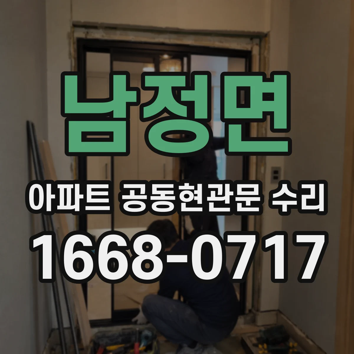 남정면 아파트 공동현관문 수리