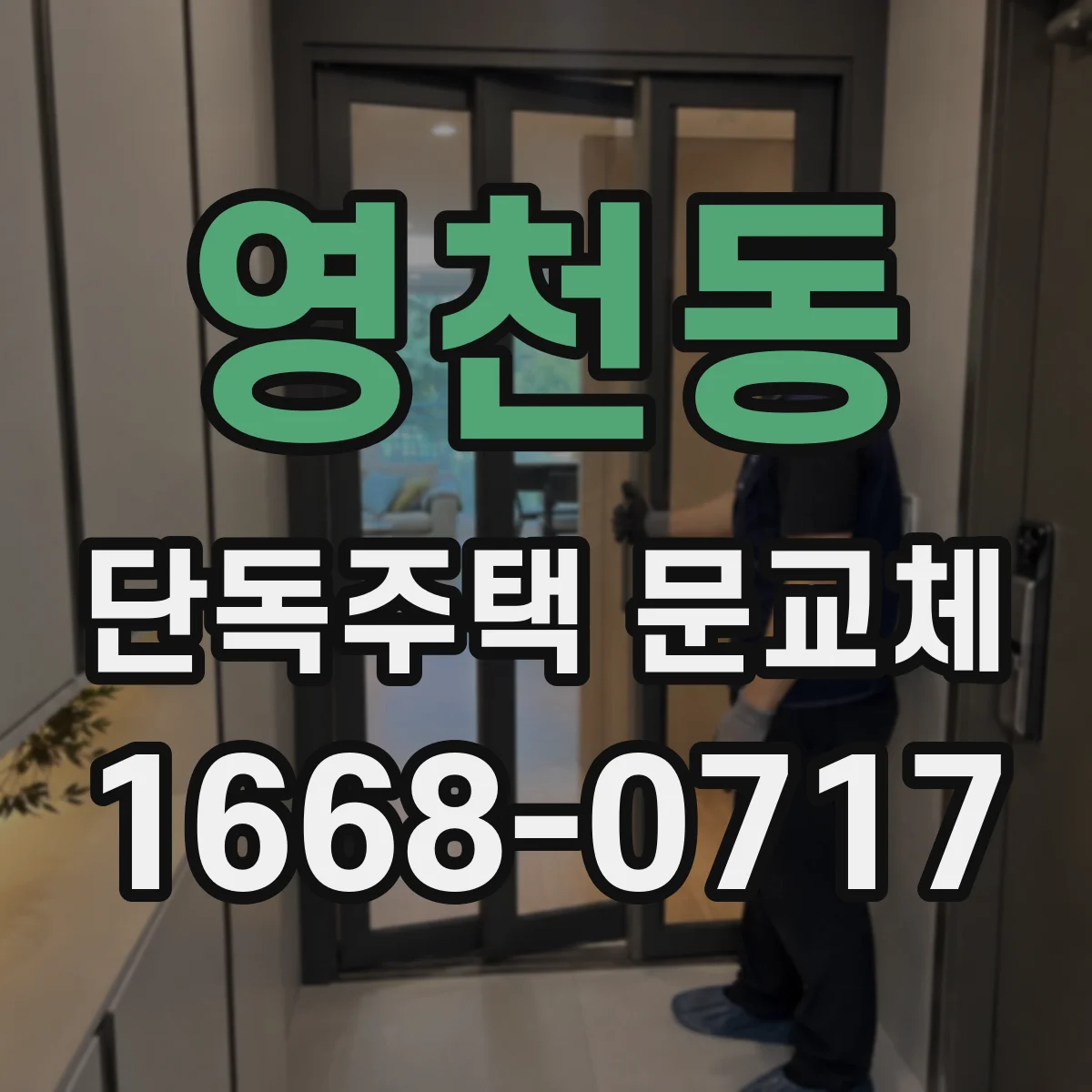 영천동 단독주택 문교체
