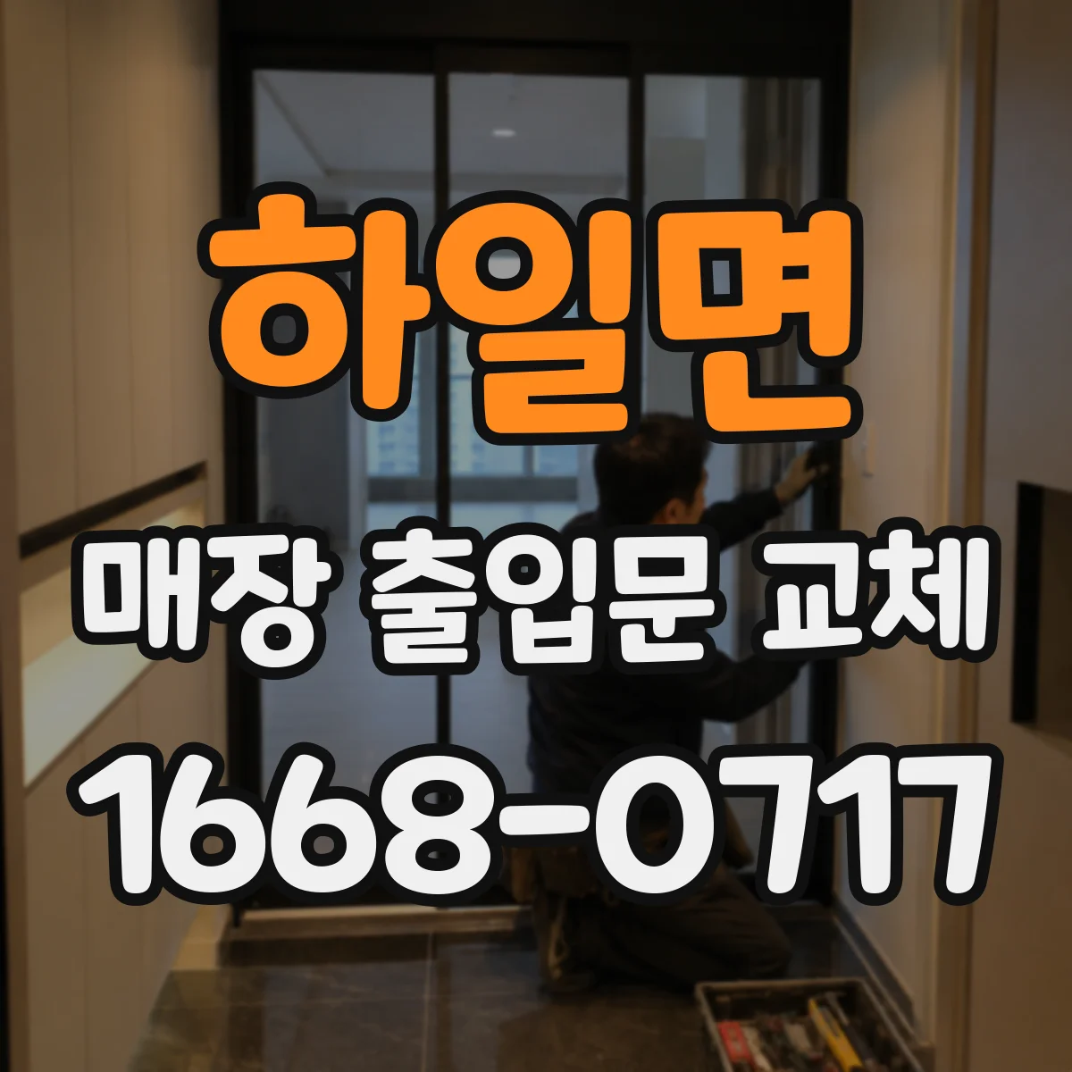 하일면 매장 출입문 교체