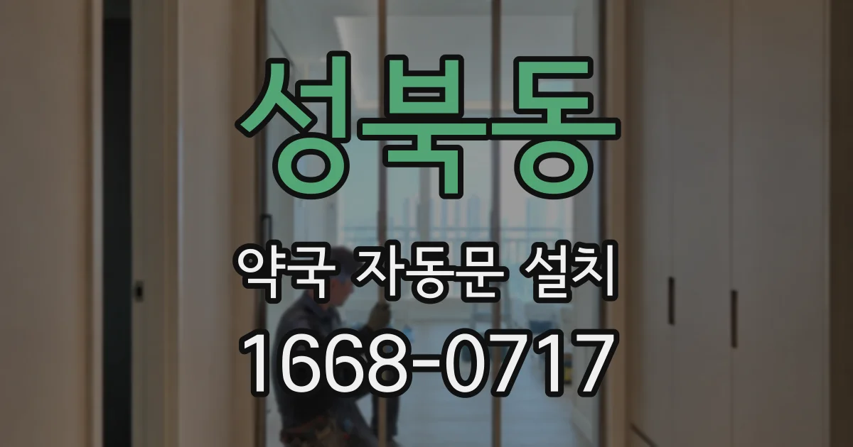 성북동 약국 자동문 설치