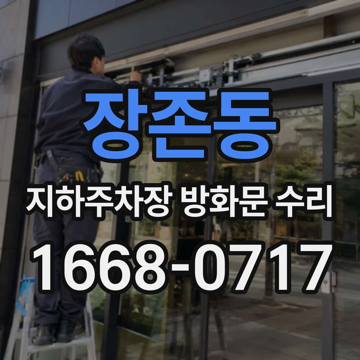 장존동 지하주차장 방화문 수리