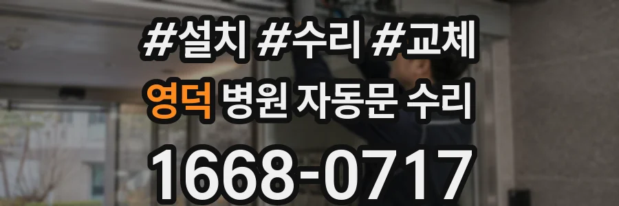 영덕 병원 자동문 수리