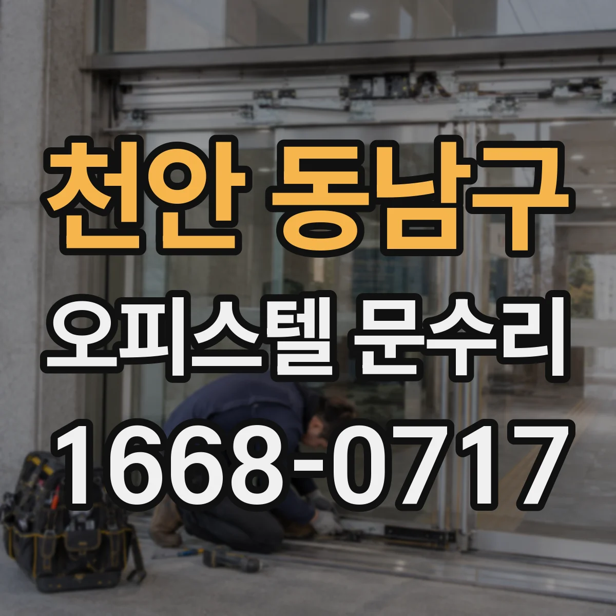 천안 동남구 오피스텔 문수리